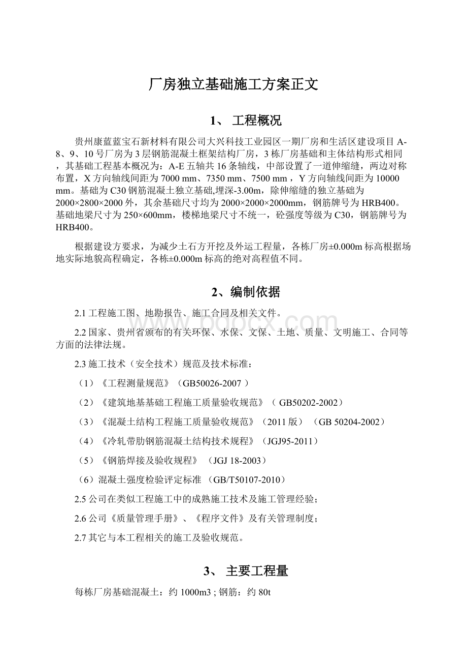 厂房独立基础施工方案正文Word格式.docx_第1页