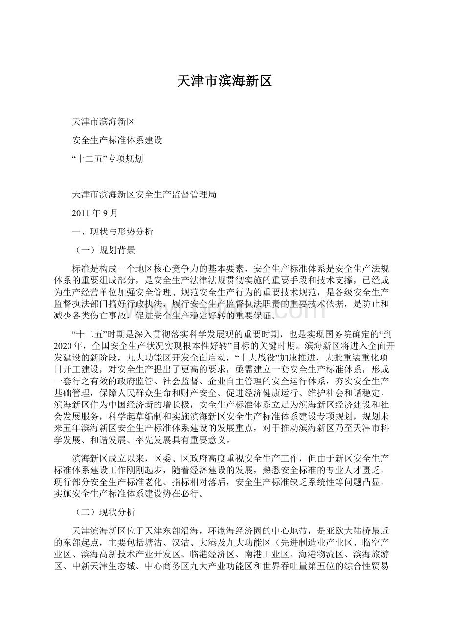 天津市滨海新区Word文档下载推荐.docx