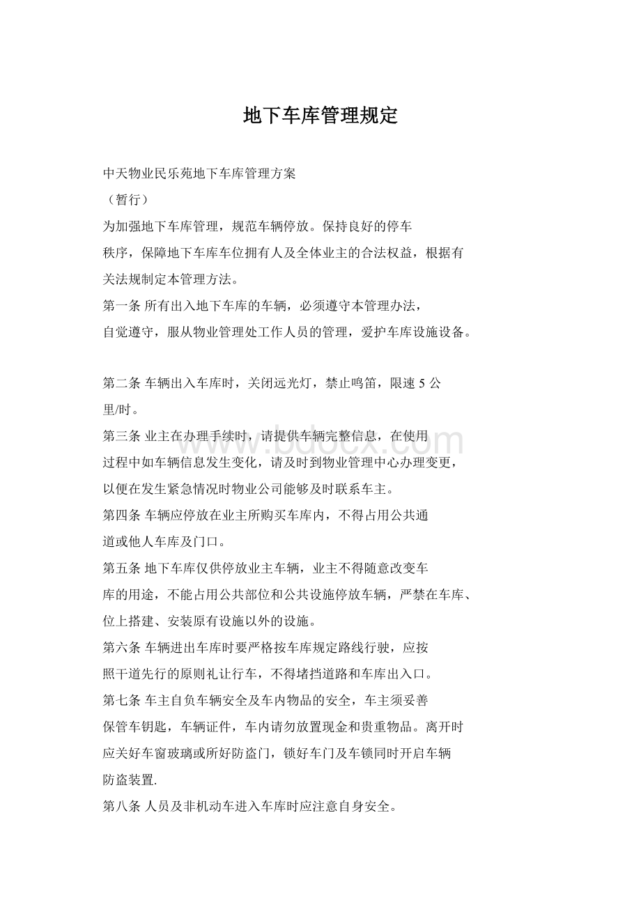 地下车库管理规定Word下载.docx_第1页