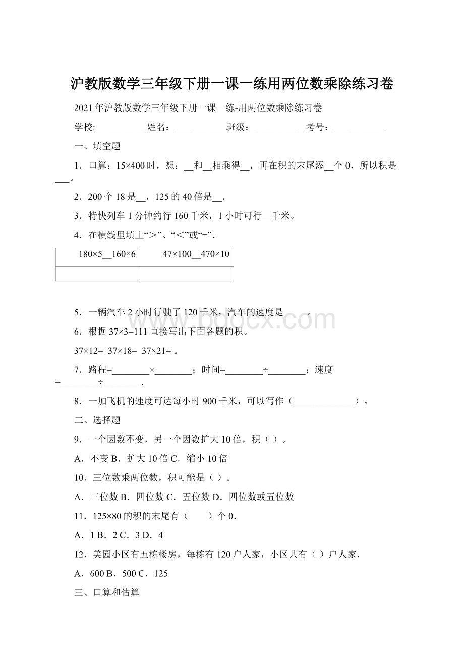 沪教版数学三年级下册一课一练用两位数乘除练习卷.docx