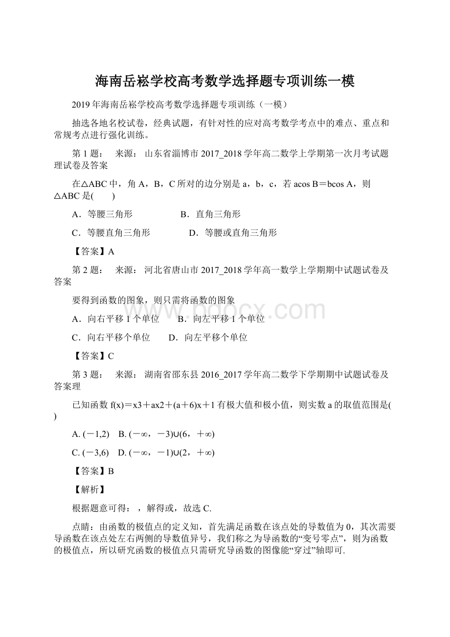 海南岳崧学校高考数学选择题专项训练一模.docx