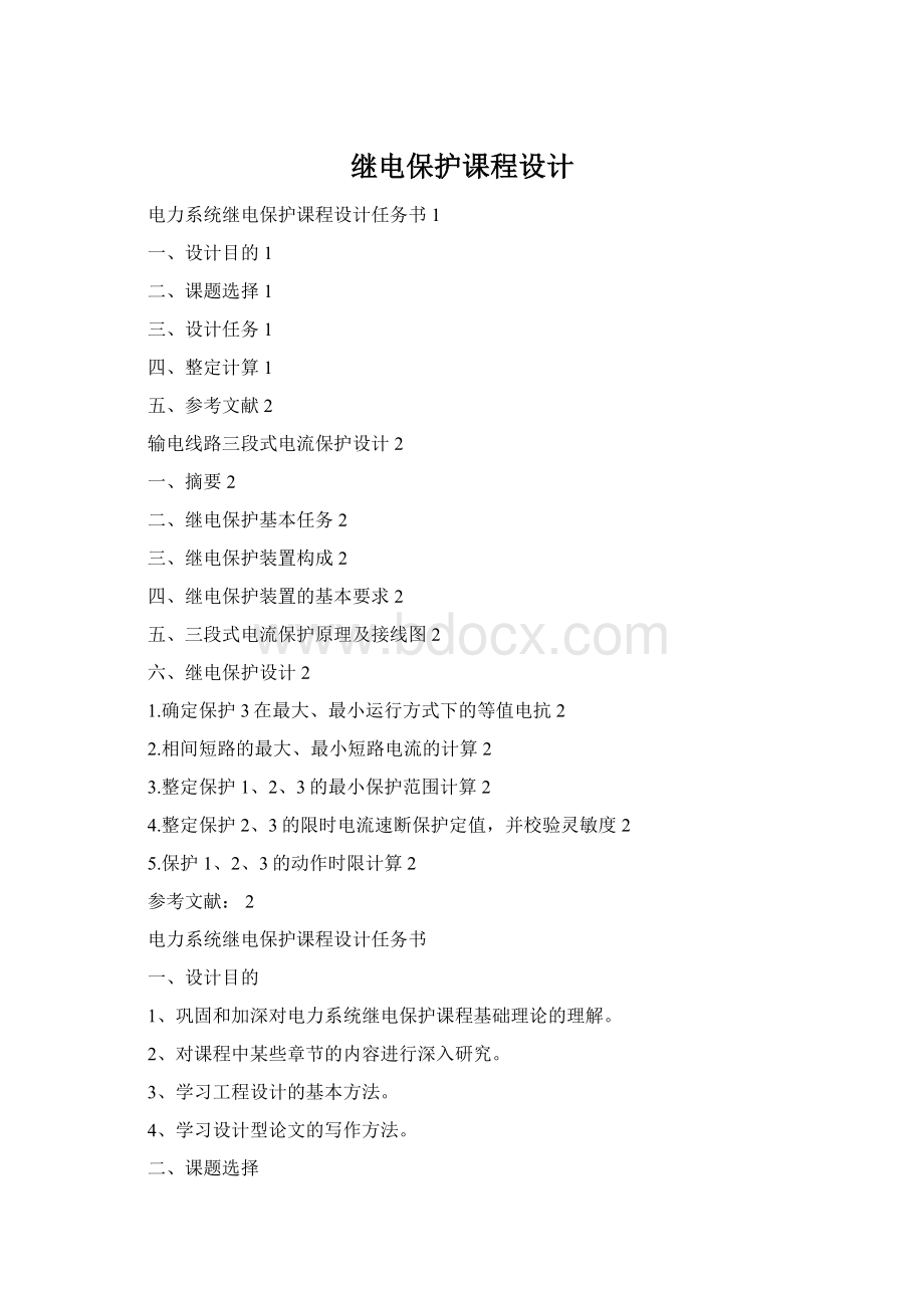继电保护课程设计Word文件下载.docx
