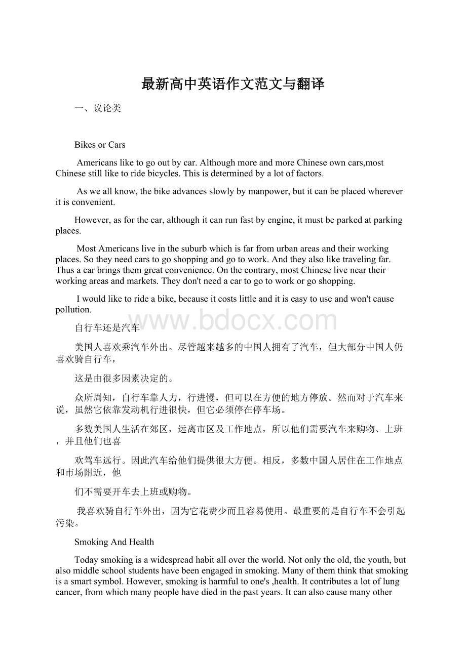 最新高中英语作文范文与翻译Word文档下载推荐.docx_第1页