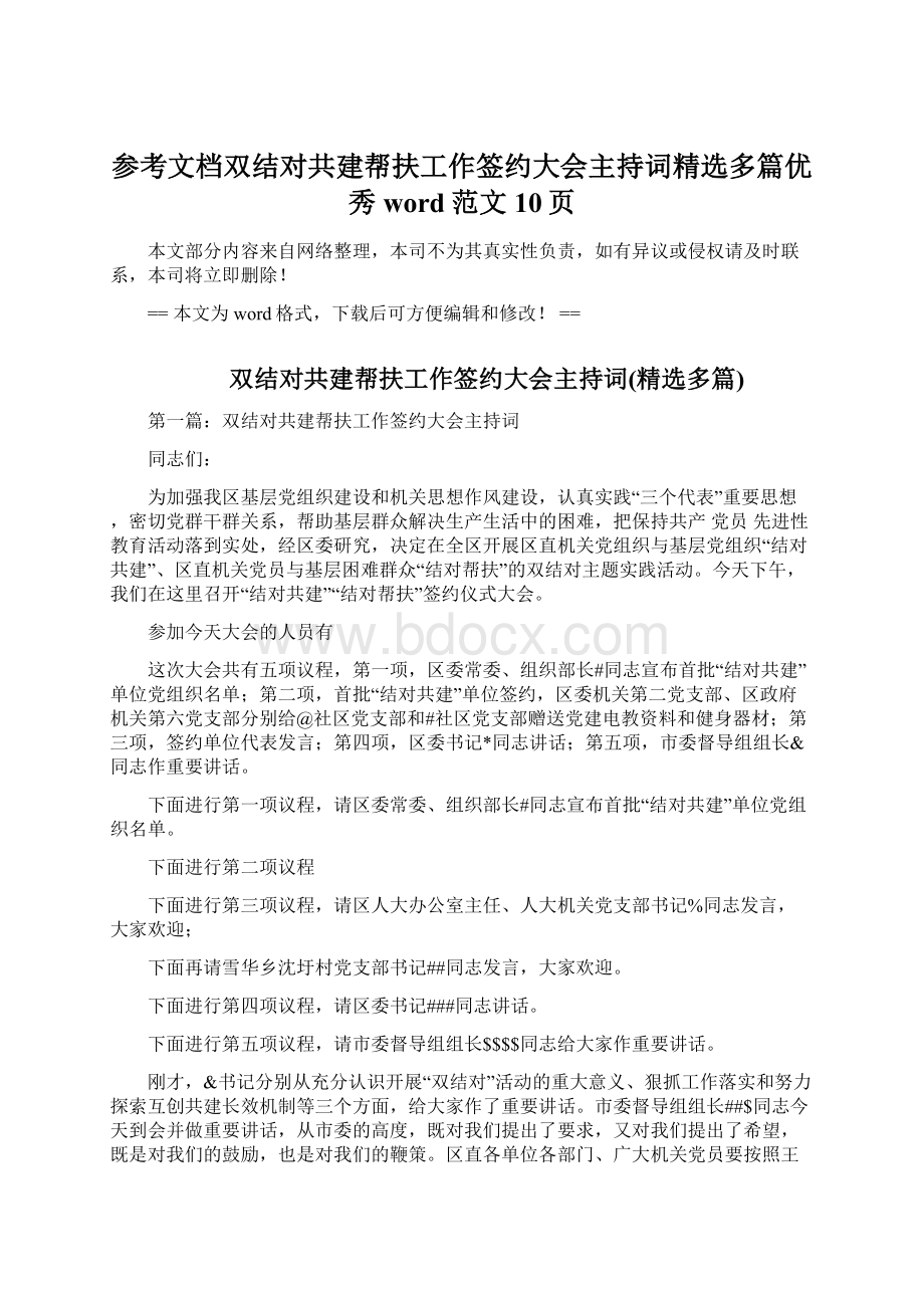 参考文档双结对共建帮扶工作签约大会主持词精选多篇优秀word范文 10页文档格式.docx