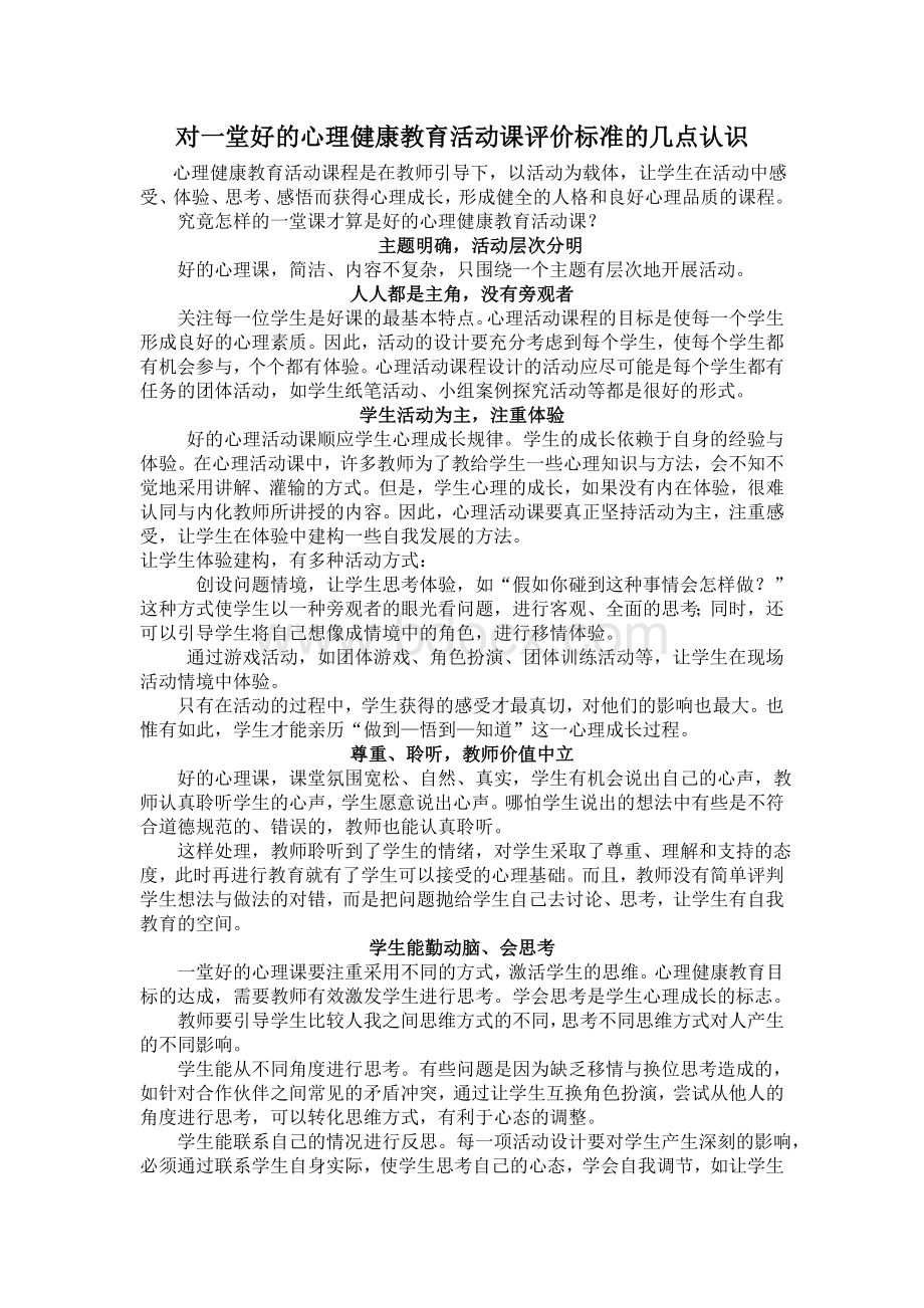 对一堂好的心理健康教育活动课评价标准的几点认识Word格式.doc_第1页