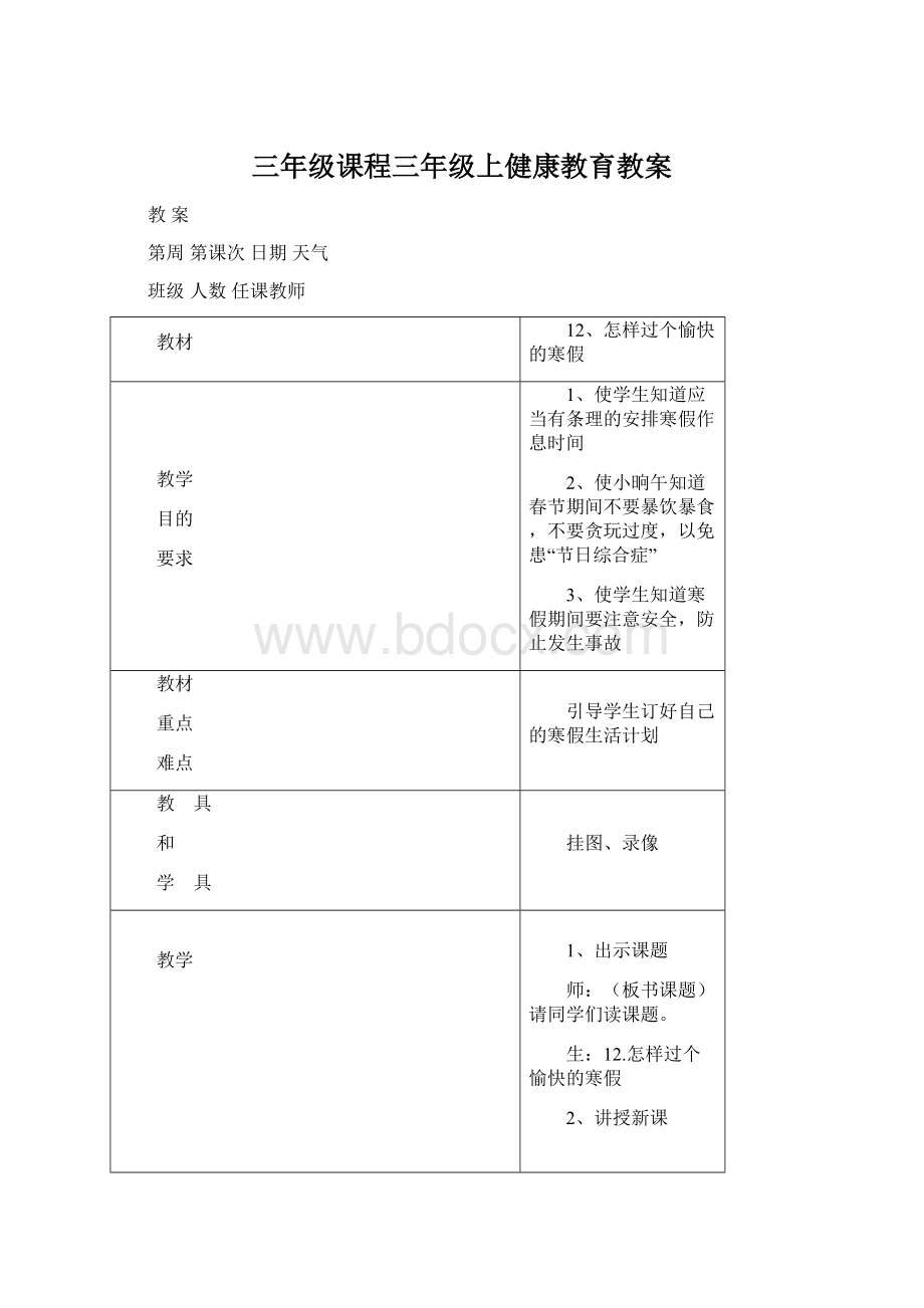 三年级课程三年级上健康教育教案.docx