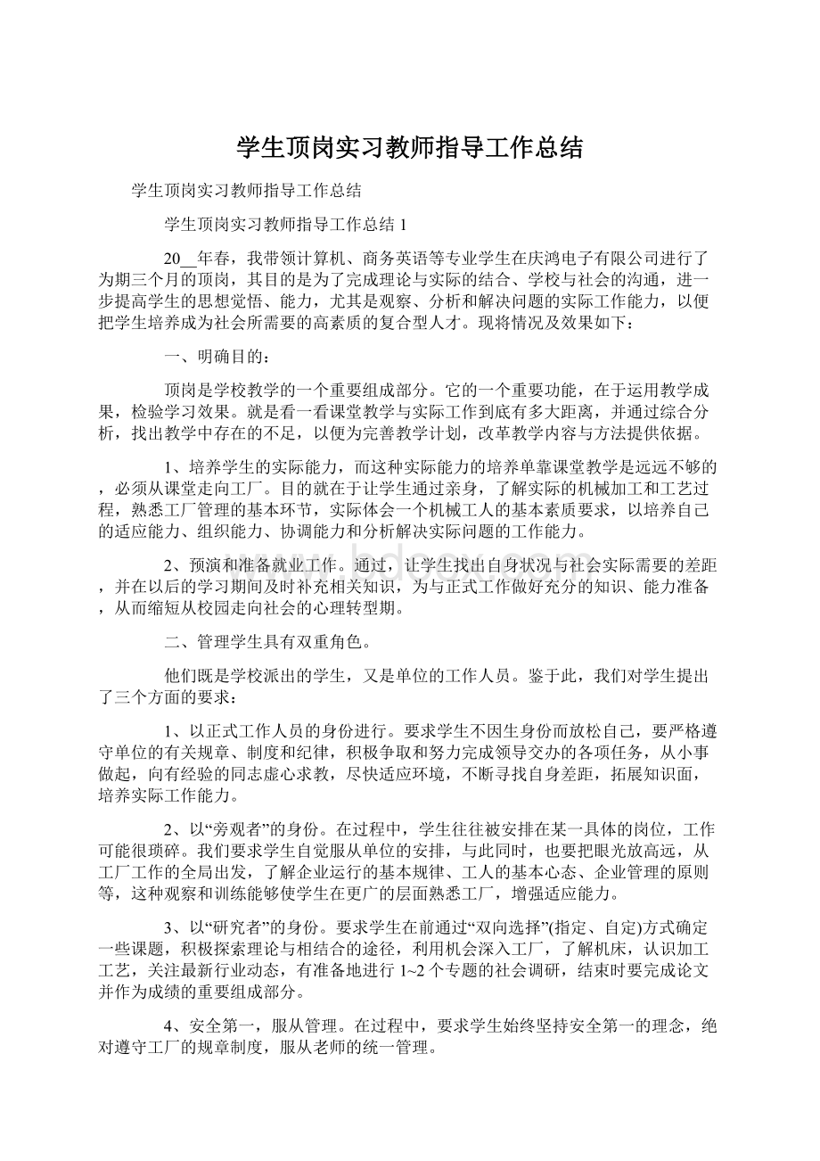 学生顶岗实习教师指导工作总结Word下载.docx_第1页