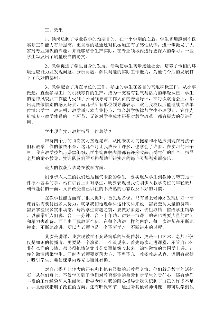 学生顶岗实习教师指导工作总结Word下载.docx_第2页