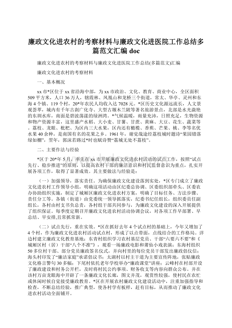 廉政文化进农村的考察材料与廉政文化进医院工作总结多篇范文汇编doc.docx_第1页