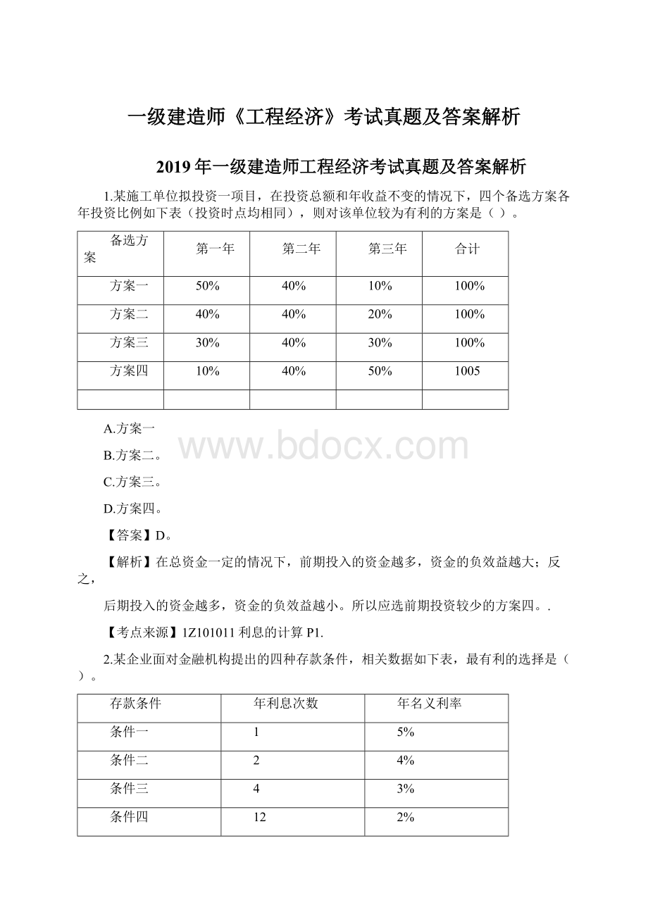 一级建造师《工程经济》考试真题及答案解析.docx