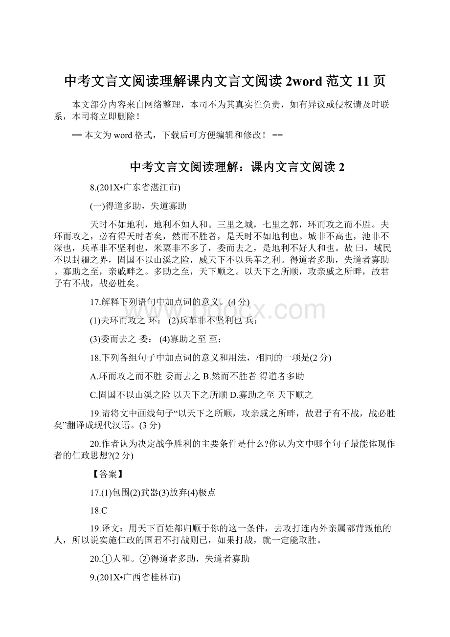 中考文言文阅读理解课内文言文阅读2word范文 11页Word文档格式.docx_第1页