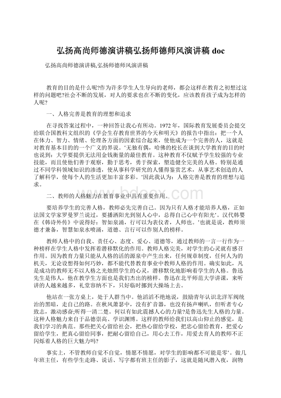 弘扬高尚师德演讲稿弘扬师德师风演讲稿doc.docx_第1页