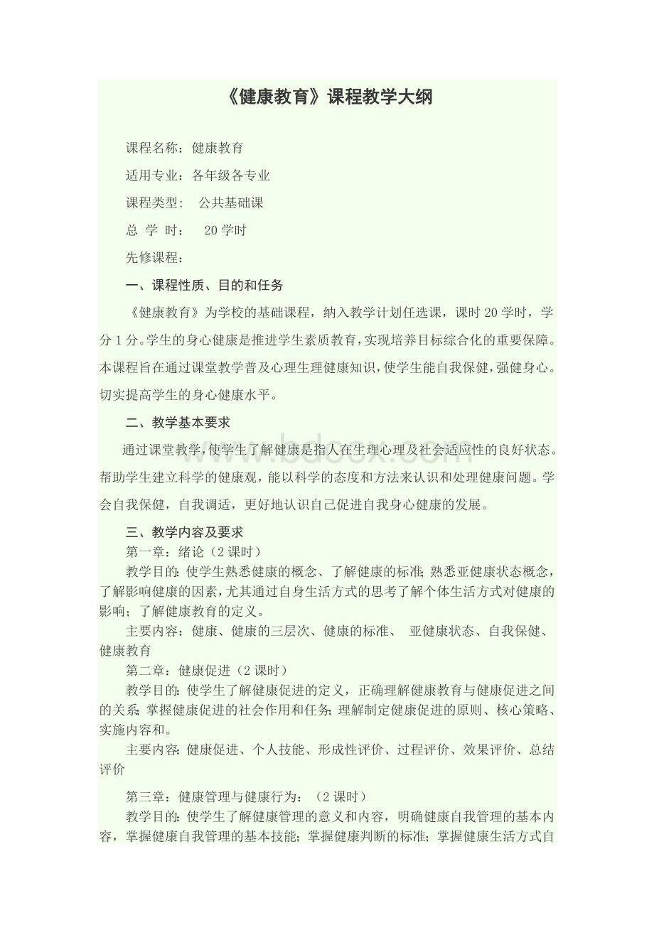 《健康教育》课程教学大纲.docx_第1页