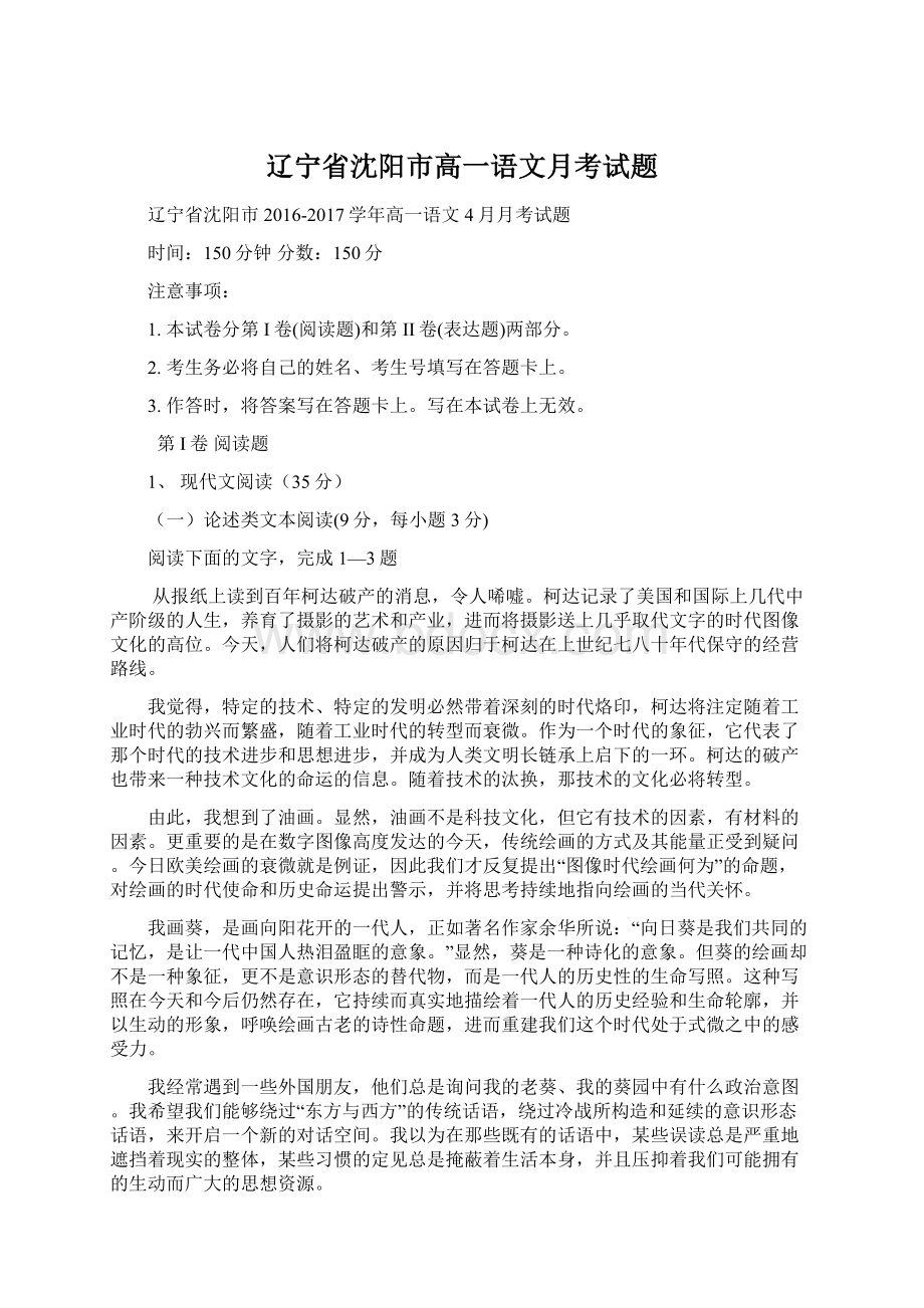 辽宁省沈阳市高一语文月考试题文档格式.docx