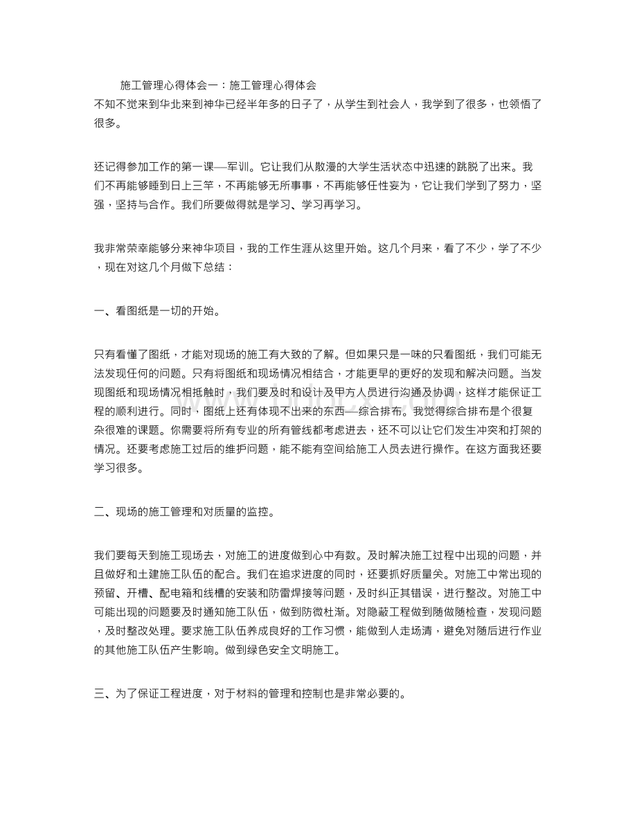 施工管理心得体会文档格式.doc