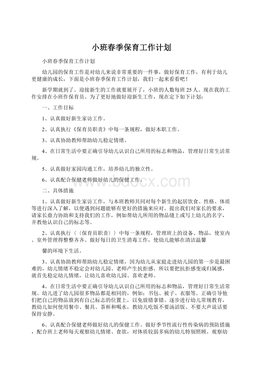 小班春季保育工作计划Word文档下载推荐.docx_第1页