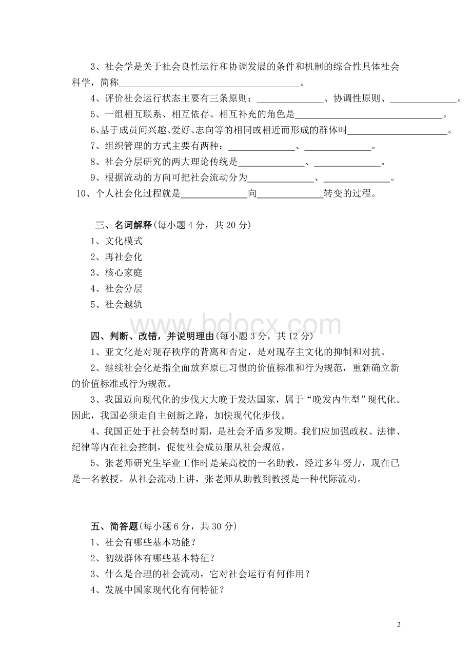 社会学概论模拟试题及答案.doc_第2页