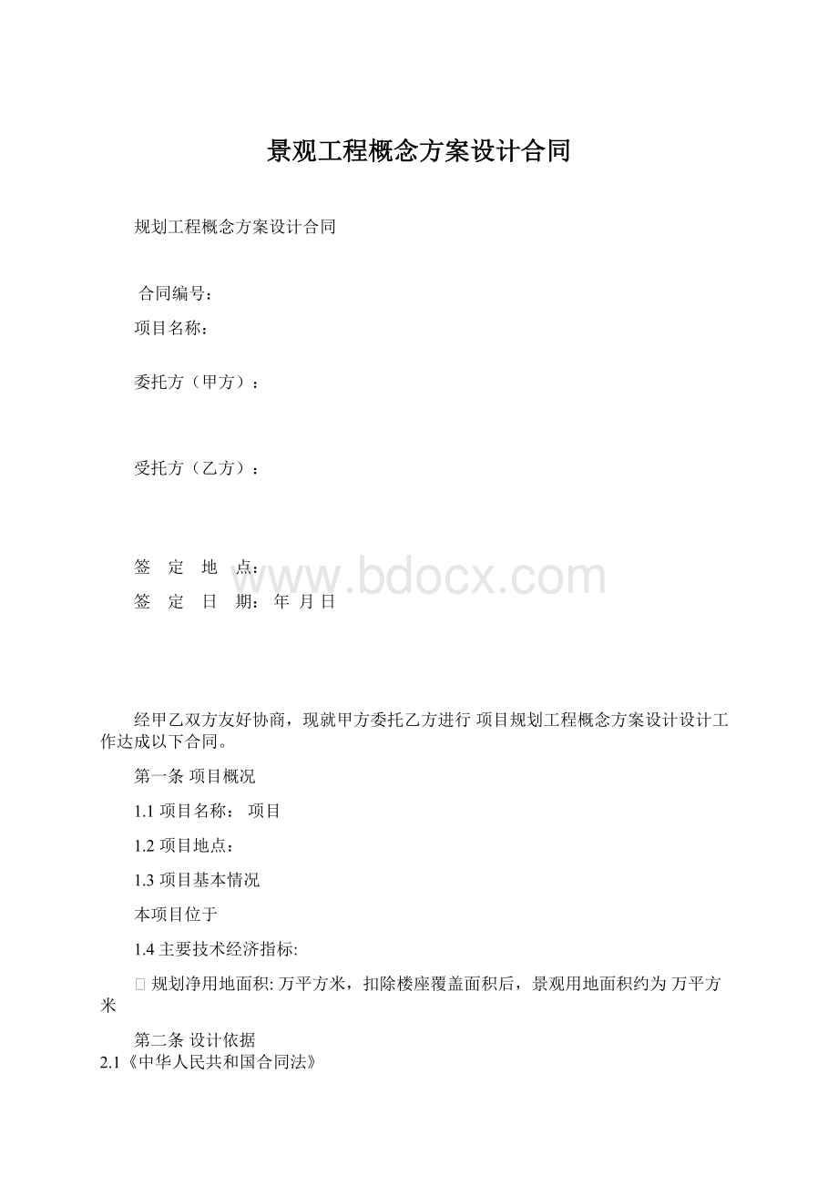 景观工程概念方案设计合同Word格式.docx