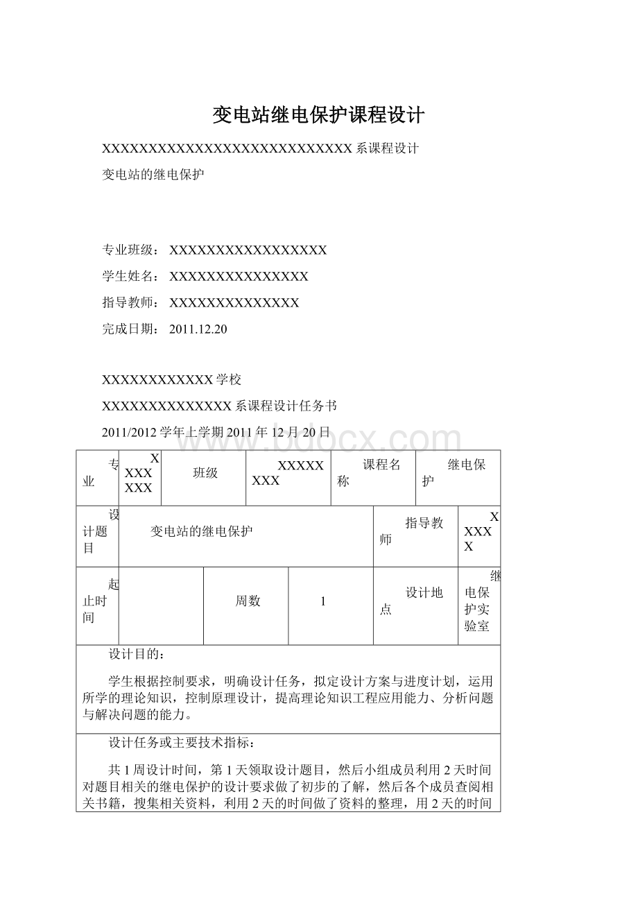 变电站继电保护课程设计Word文档格式.docx_第1页