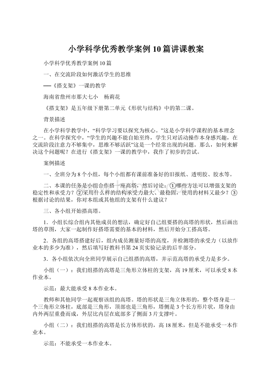 小学科学优秀教学案例10篇讲课教案.docx