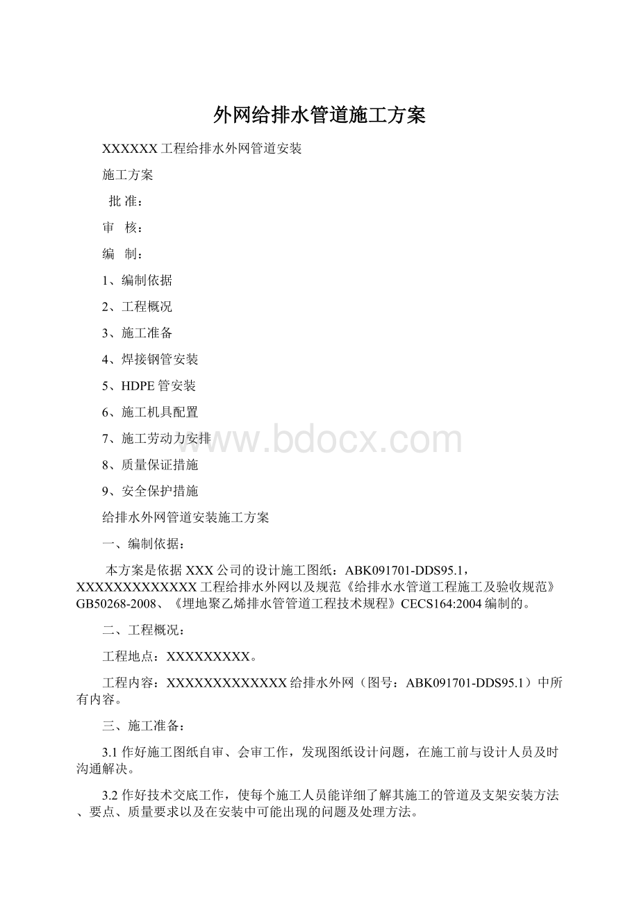 外网给排水管道施工方案Word格式.docx