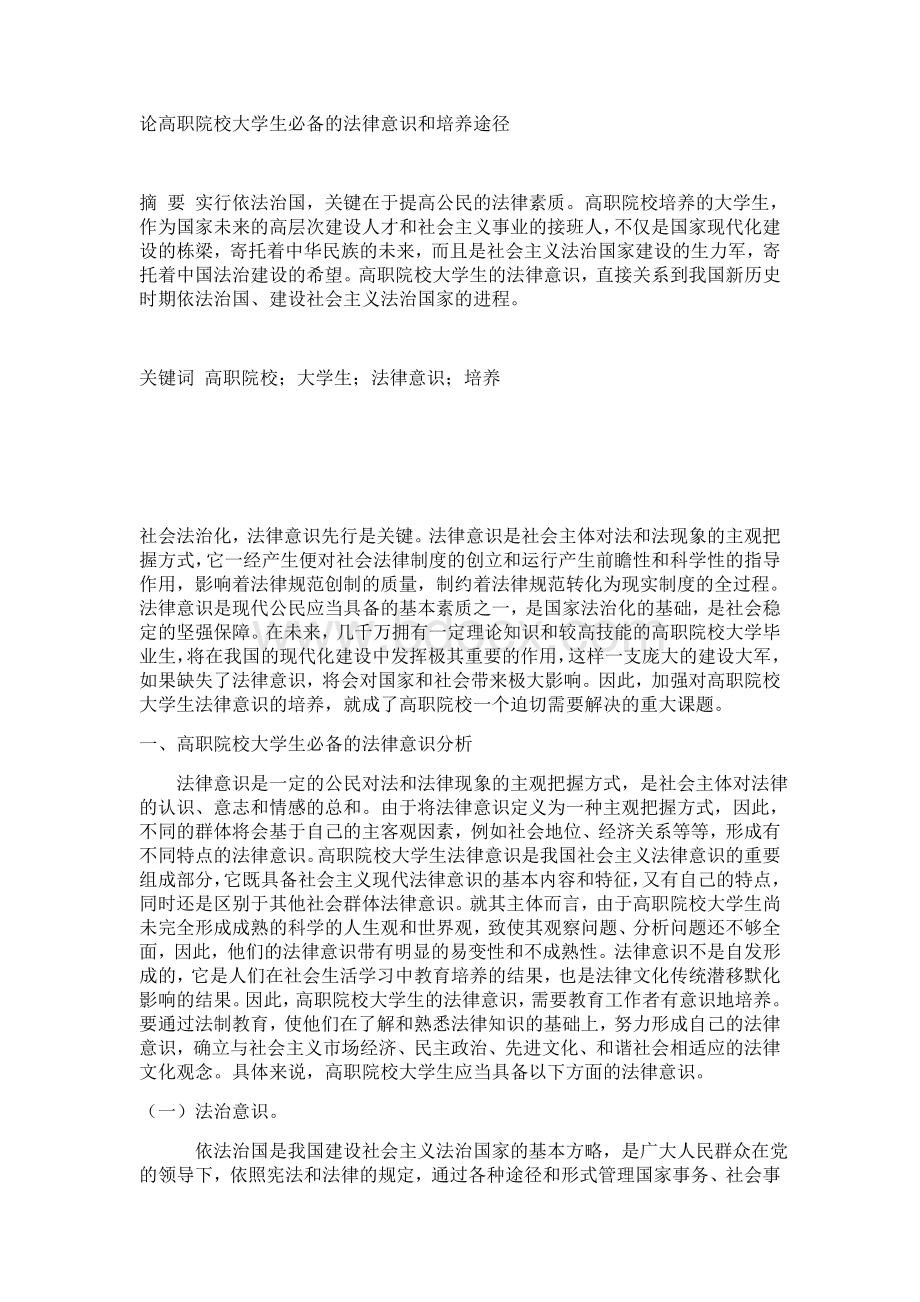 论高职院校大学生必备的法律意识和培养途径Word下载.doc_第1页