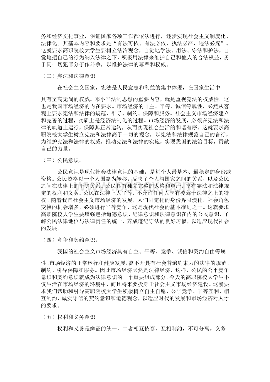 论高职院校大学生必备的法律意识和培养途径Word下载.doc_第2页