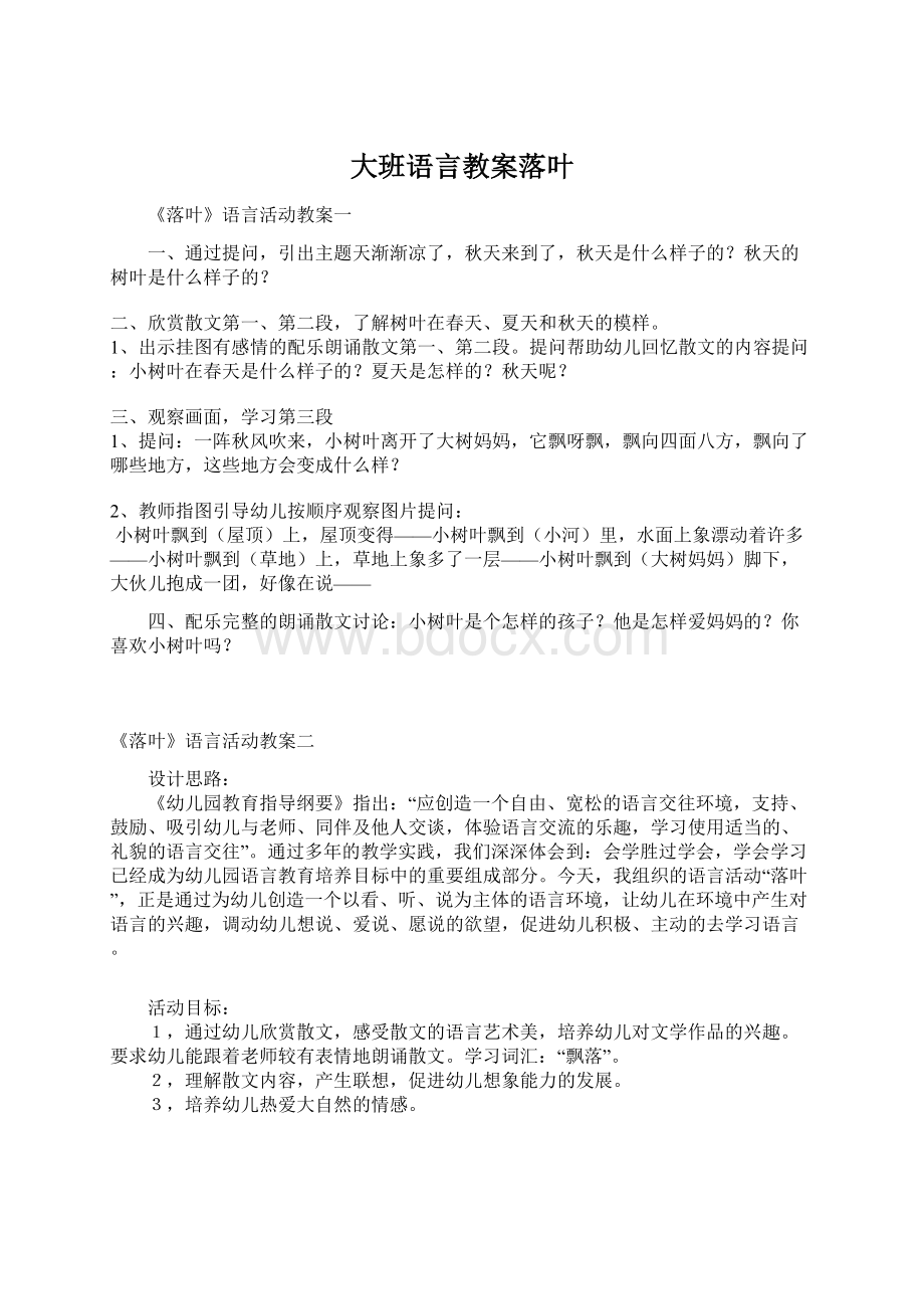 大班语言教案落叶.docx_第1页