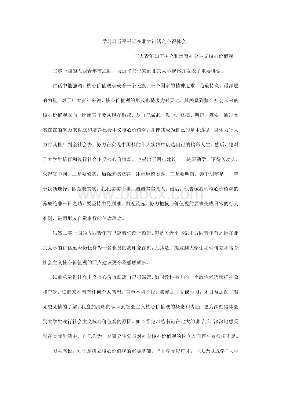 学习习近平书记在北大讲话之心得体会Word格式.doc_第1页