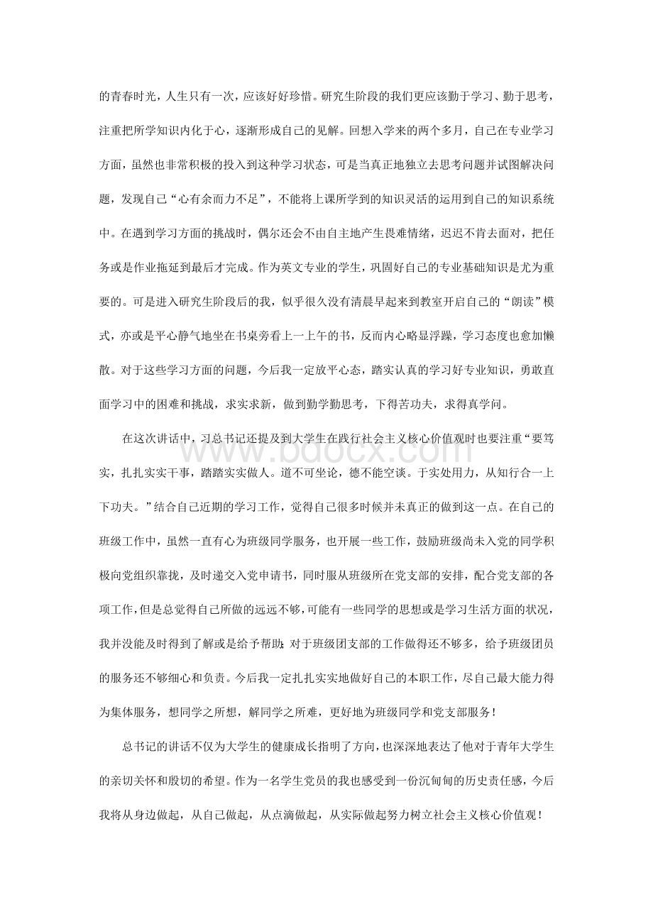 学习习近平书记在北大讲话之心得体会Word格式.doc_第2页