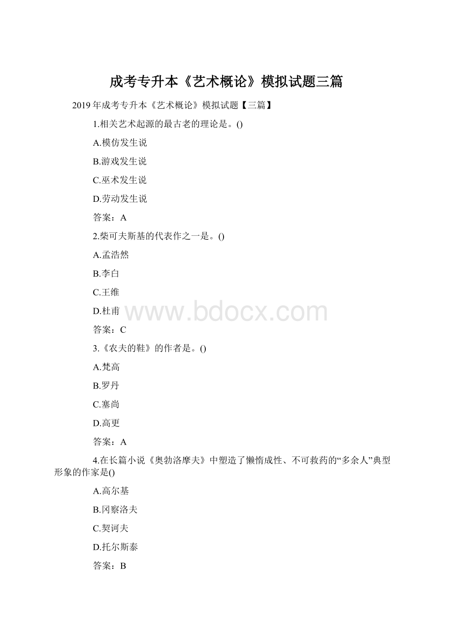 成考专升本《艺术概论》模拟试题三篇Word下载.docx_第1页