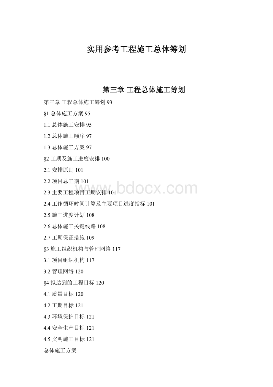 实用参考工程施工总体筹划.docx