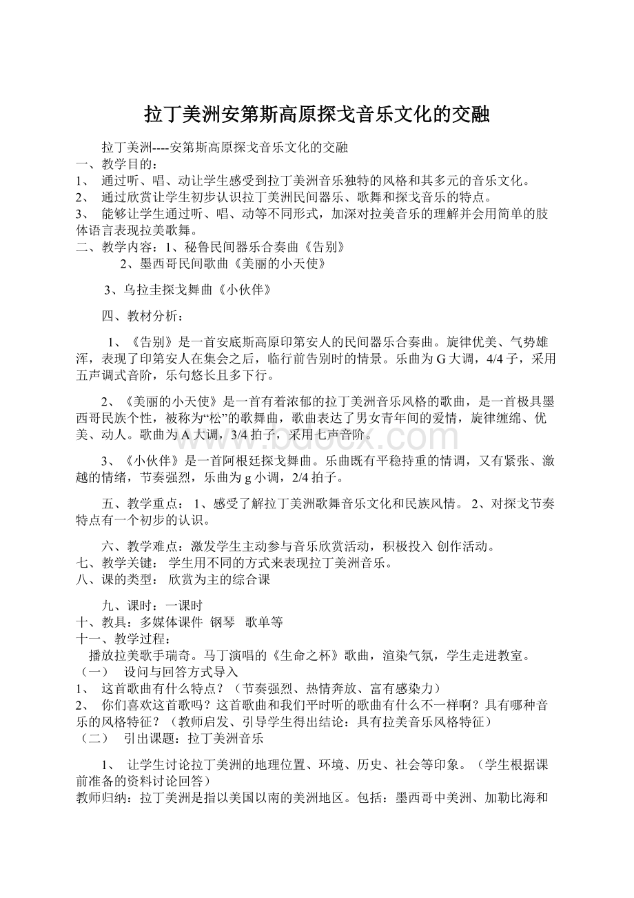 拉丁美洲安第斯高原探戈音乐文化的交融Word下载.docx_第1页