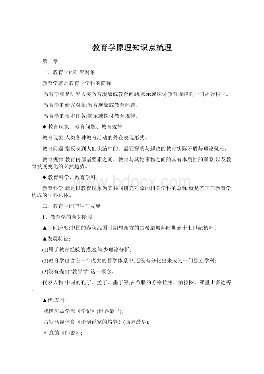 教育学原理知识点梳理Word文件下载.docx_第1页