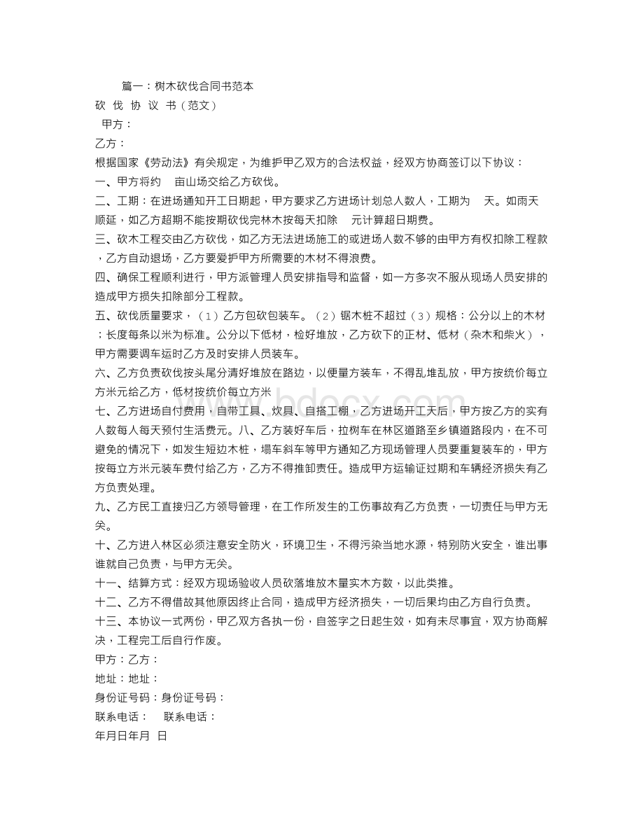 砍伐林木合同书Word下载.doc