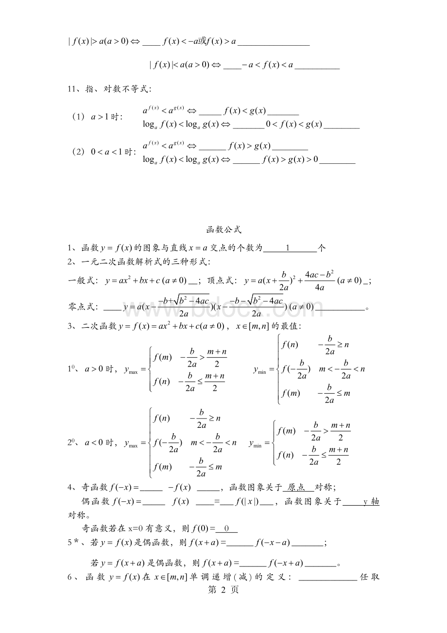 上海高中高考数学所有公式汇总Word文档格式.doc_第2页