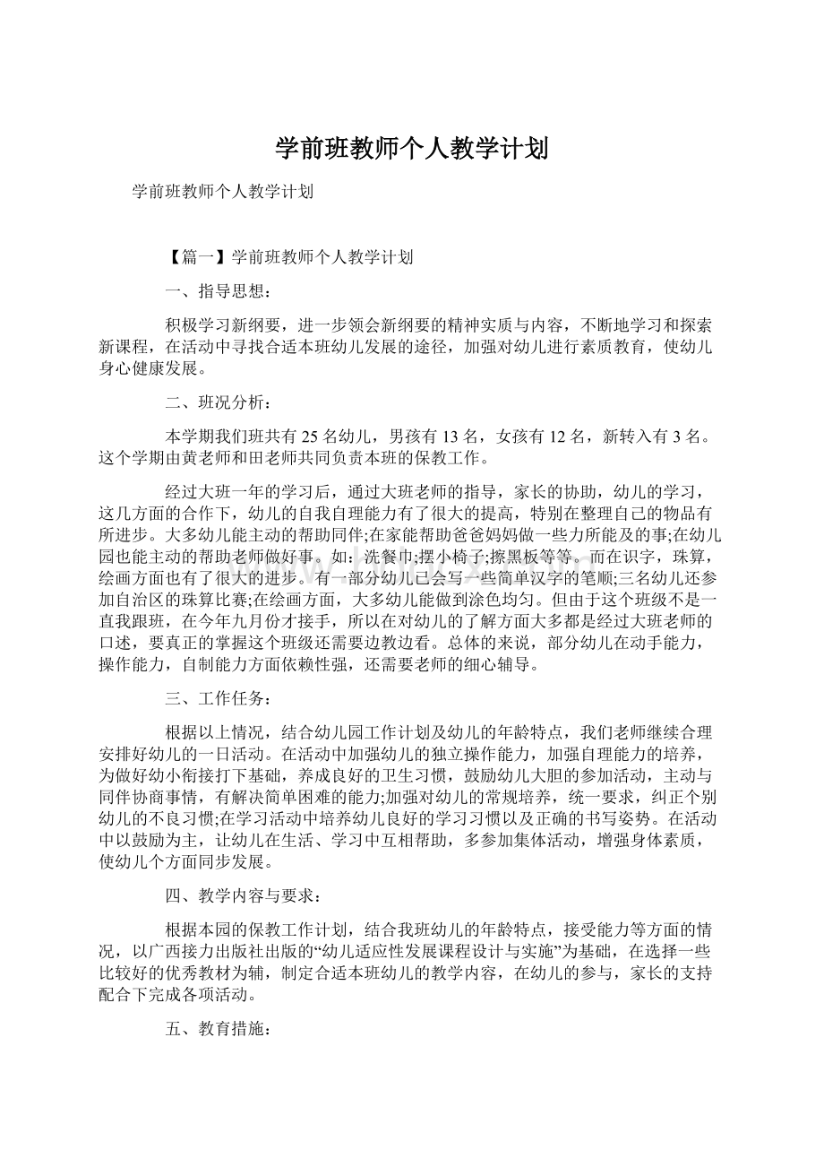 学前班教师个人教学计划Word文件下载.docx_第1页