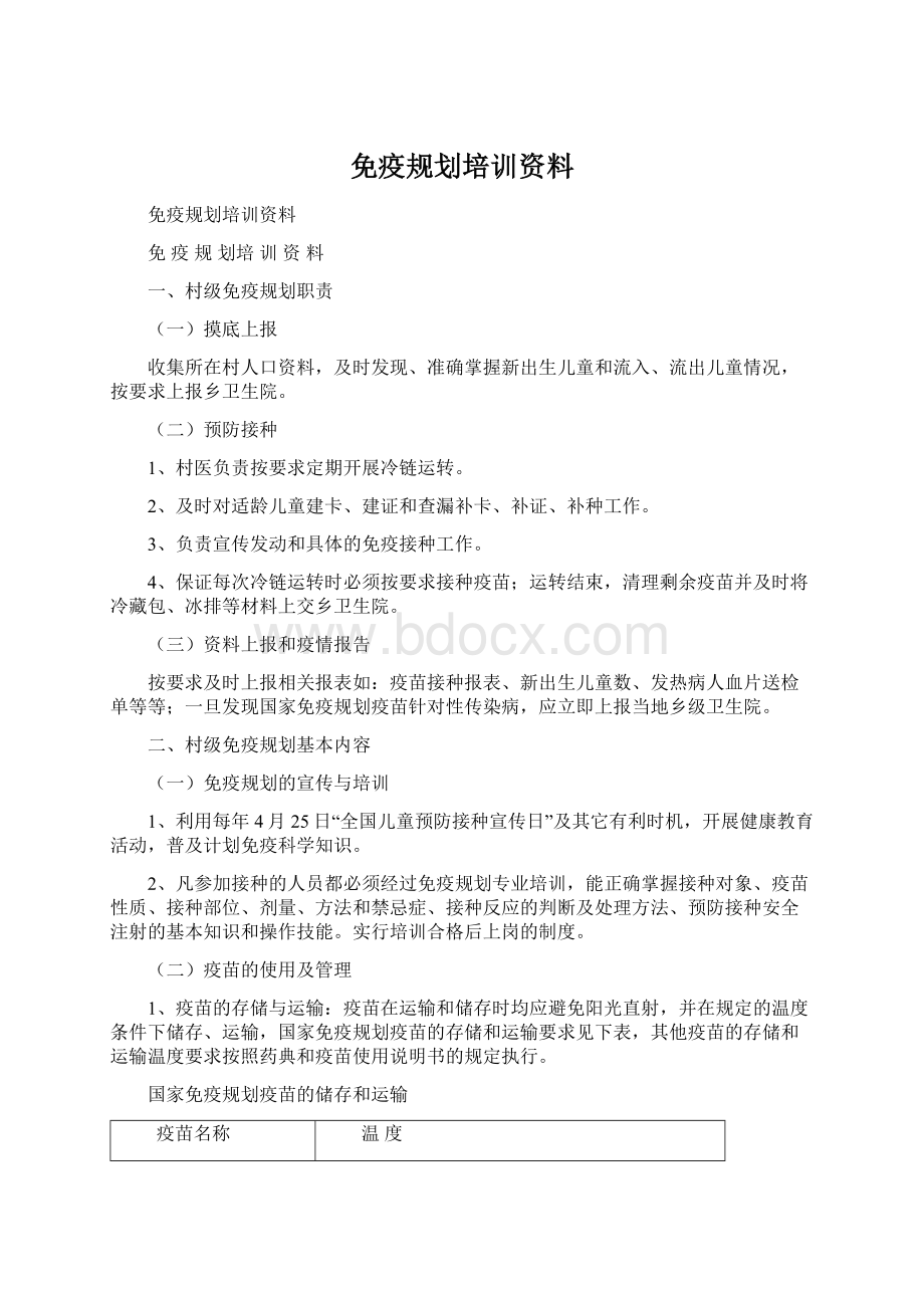 免疫规划培训资料Word文件下载.docx_第1页