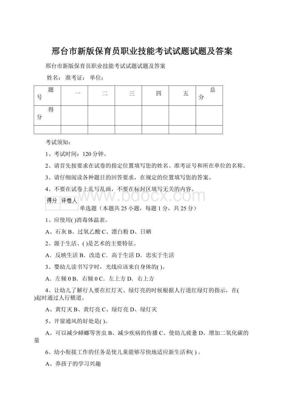 邢台市新版保育员职业技能考试试题试题及答案.docx_第1页