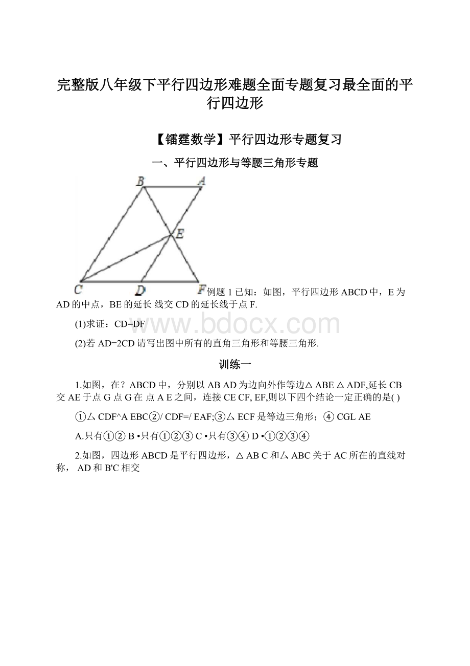 完整版八年级下平行四边形难题全面专题复习最全面的平行四边形.docx