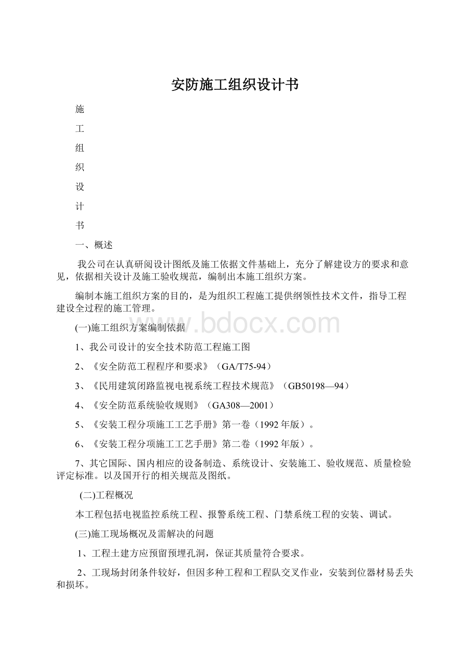 安防施工组织设计书Word格式文档下载.docx_第1页