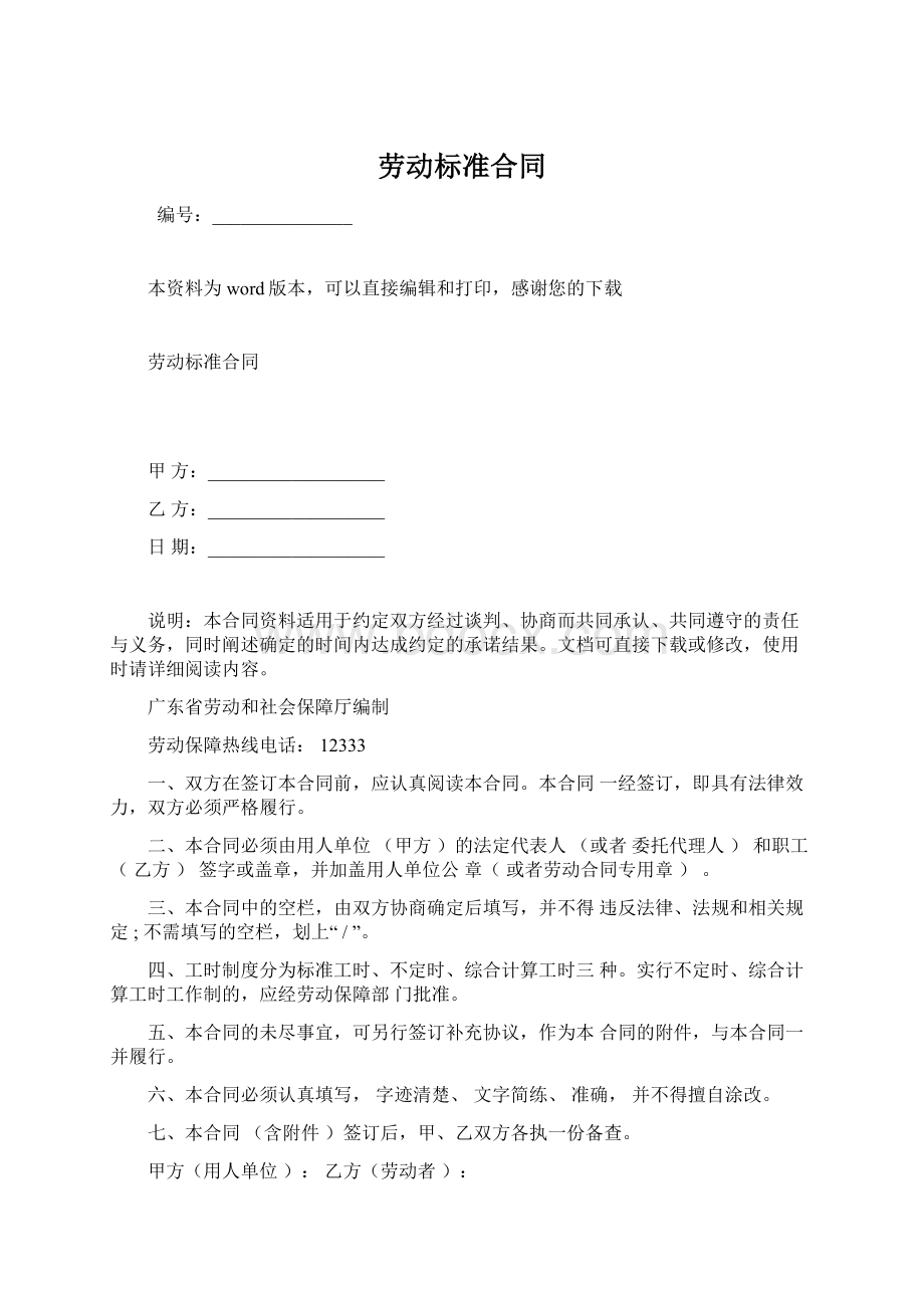 劳动标准合同文档格式.docx