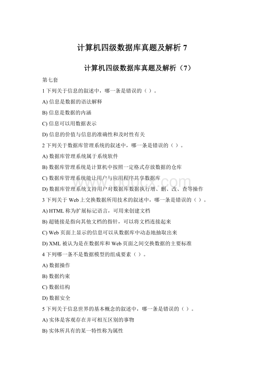 计算机四级数据库真题及解析7.docx