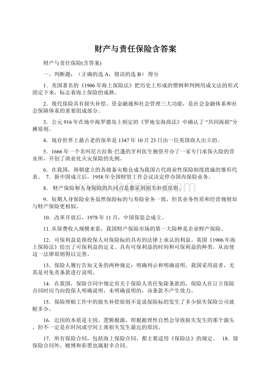 财产与责任保险含答案.docx