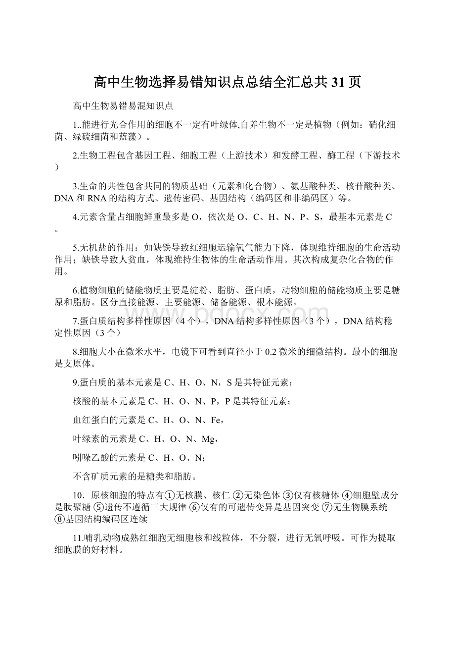 高中生物选择易错知识点总结全汇总共31页.docx