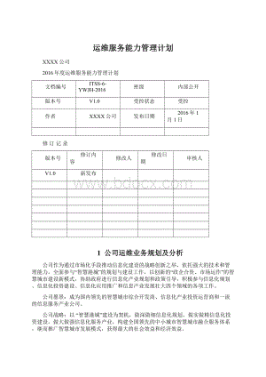 运维服务能力管理计划文档格式.docx