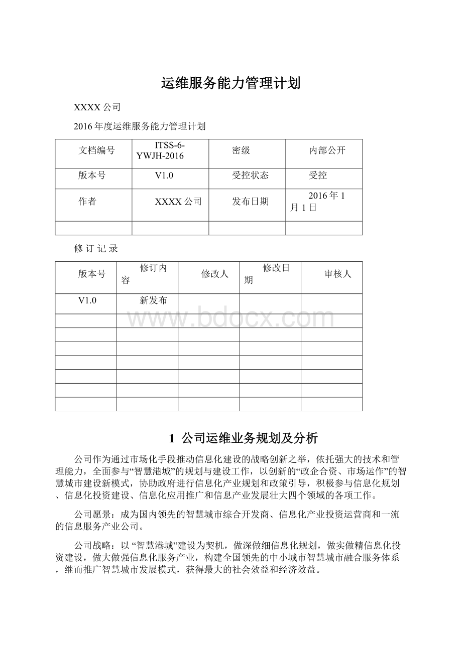 运维服务能力管理计划文档格式.docx