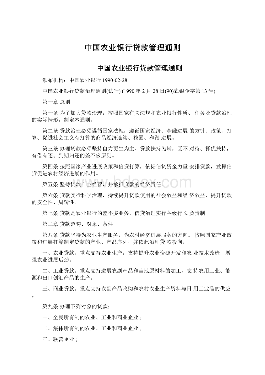 中国农业银行贷款管理通则Word格式文档下载.docx_第1页