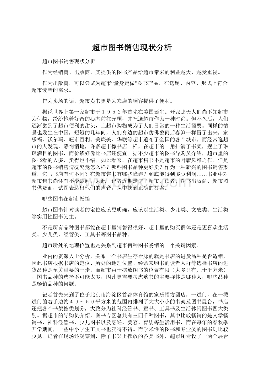 超市图书销售现状分析.docx_第1页