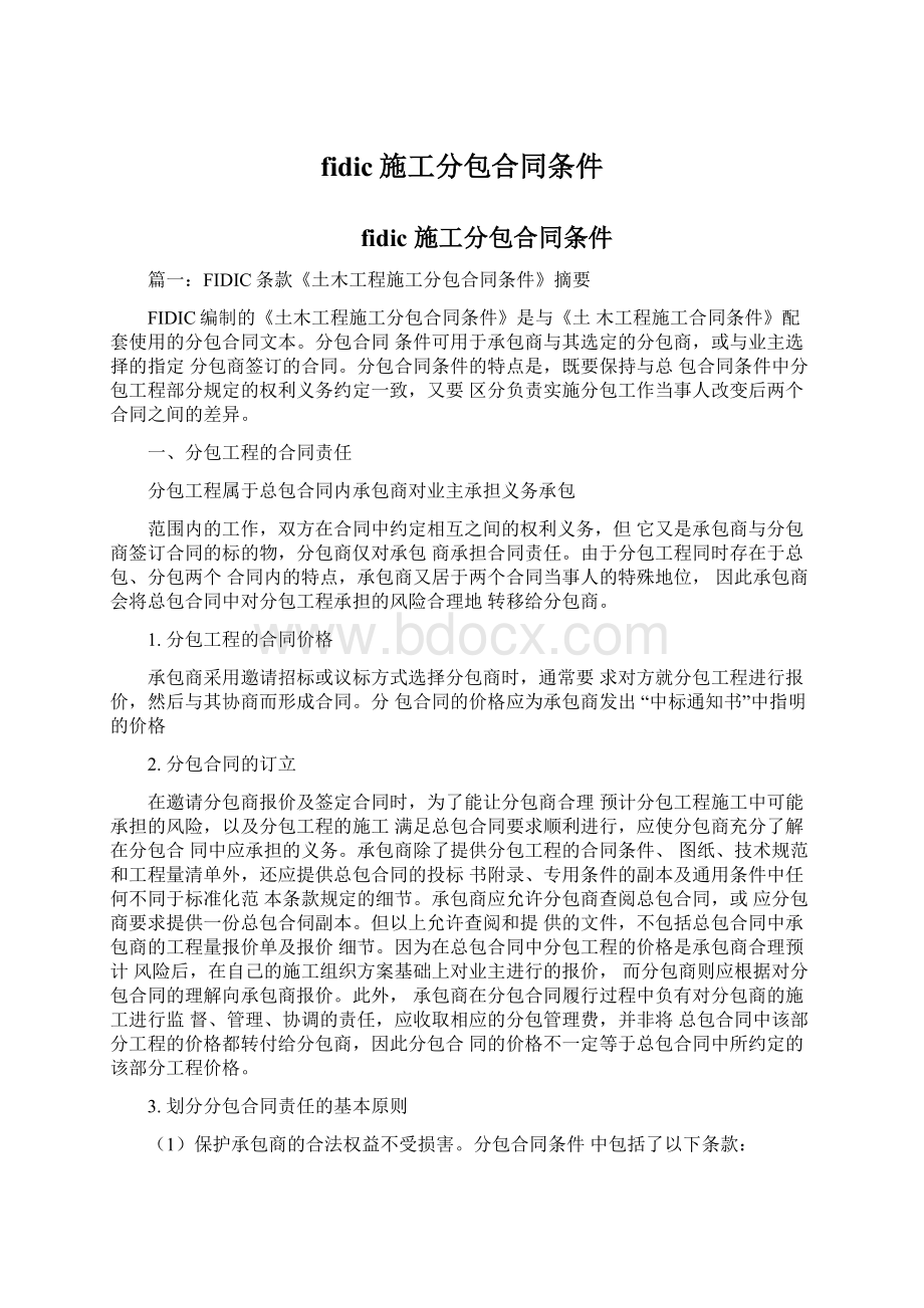 fidic施工分包合同条件Word格式文档下载.docx